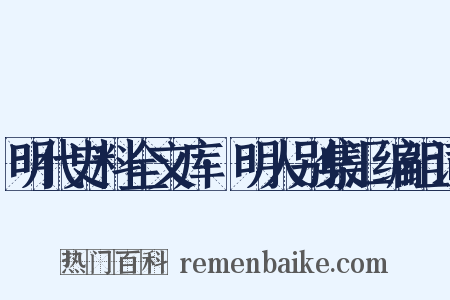 明代史料全文库·明人别集汇编组词是什么意思的图片
